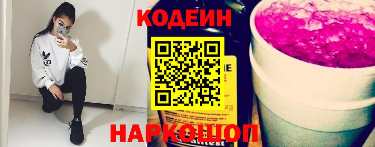 Codein Purple Drank  Вход с VPN  Ставрополь  Кодеин напиток Lean (лин) 